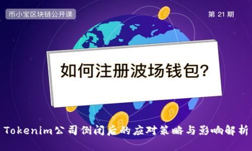 Tokenim公司倒闭后的应对策略与影响解析