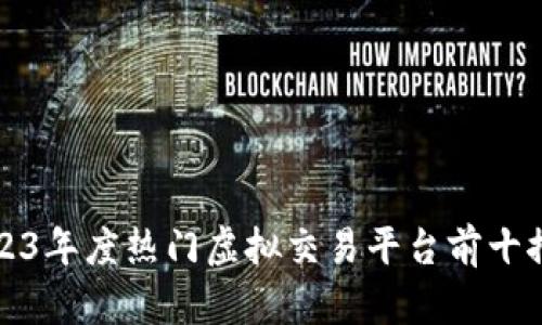 2023年度热门虚拟交易平台前十推荐