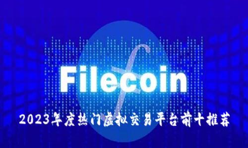 2023年度热门虚拟交易平台前十推荐