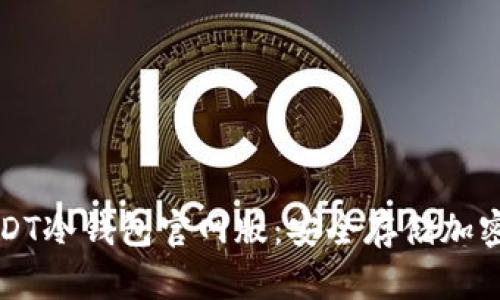 如何下载安装USDT冷钱包官网版：安全存储加密资产的实用指南