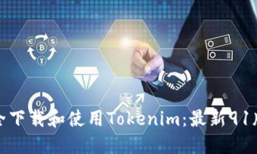 如何安全下载和使用Tokenim：最新91版全攻略
