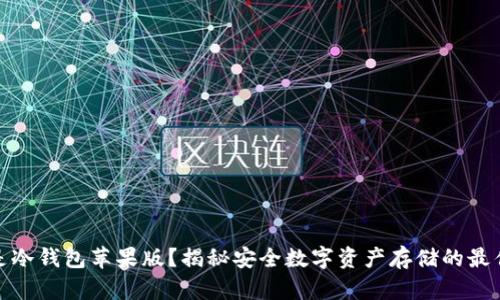 什么是冷钱包苹果版？揭秘安全数字资产存储的最佳选择