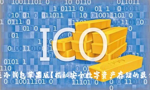 什么是冷钱包苹果版？揭秘安全数字资产存储的最佳选择