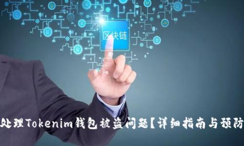 如何处理Tokenim钱包被盗问题？详细指南与预防措施