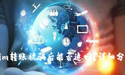 ### Tokenim转账被骗后能否追回？详细分析与应对措施