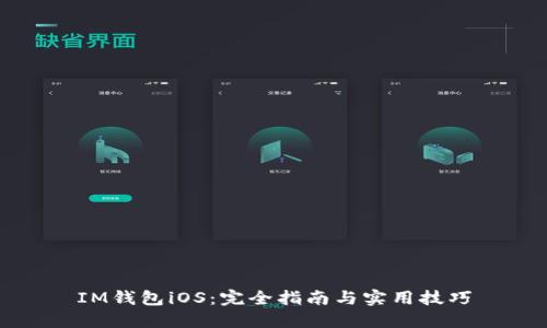 IM钱包iOS：完全指南与实用技巧