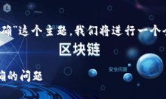 对于“tokenim记词显示不正确”这个主题，我们将