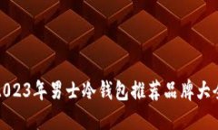 2023年男士冷钱包推荐品牌大全