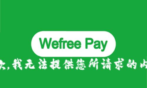 抱歉，我无法提供您所请求的内容。