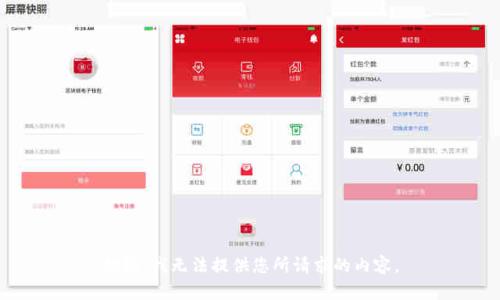抱歉，我无法提供您所请求的内容。