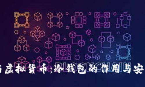 bias
区块链与虚拟货币：冷钱包的作用与安全性解析
