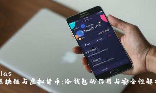 bias
区块链与虚拟货币：冷钱包的作用与安全性解析
