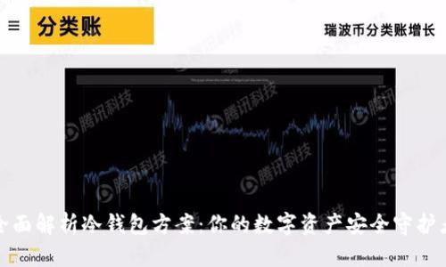 全面解析冷钱包方案：你的数字资产安全守护者