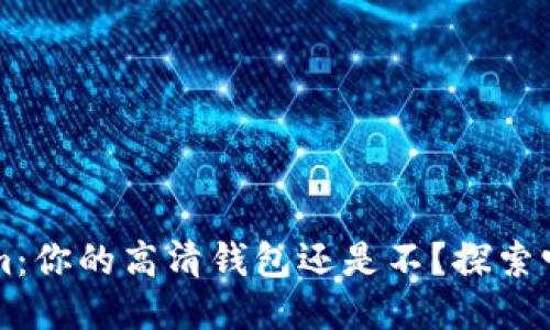 ### Tokenim：你的高清钱包还是不？探索它的功能与特点