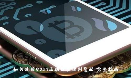 如何使用USDT区块链查询浏览器：完整指南