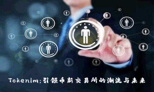 Tokenim：引领币新交易所的潮流与未来