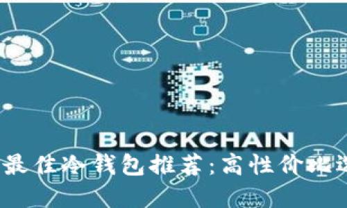 2023年最佳冷钱包推荐：高性价比选择指南