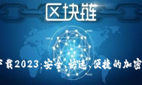 BTCs最新版下载2023：安全、快速、便捷的加密货币交易平台