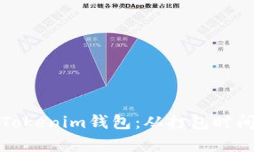 全面解析Tokenim钱包：从打包时间到安全性