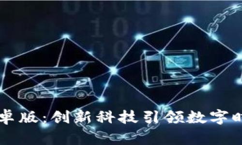 区块链安卓版：创新科技引领数字时代的未来