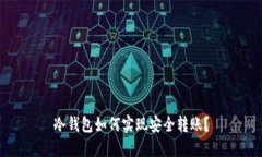 冷钱包如何实现安全转账？