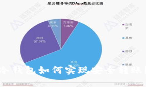 冷钱包如何实现安全转账？