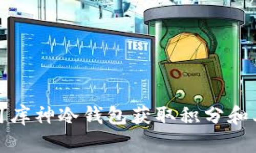 如何利用库神冷钱包获取积分和其他福利