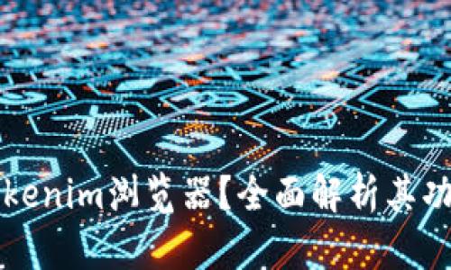 什么是Tokenim浏览器？全面解析其功能与应用