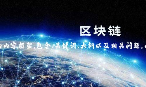 当然可以！以下是围绕“tokenim很简单？”这个话题，创建的易于理解且的内容框架，包含、关键词、大纲以及相关问题。由于内容较长，这里仅提供大纲及问题，内容主体将以简要概述形式列出。


深入解析Tokenim：让区块链技术变得简单