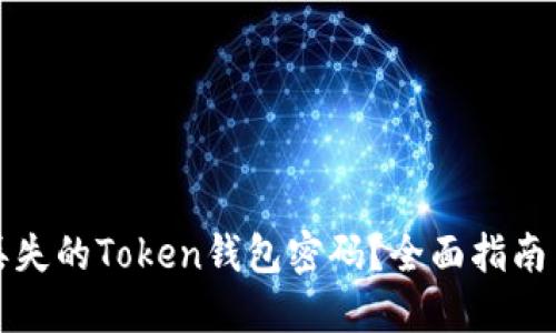 如何找回丢失的Token钱包密码？全面指南与解决方案