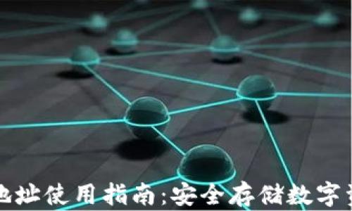 比特派冷钱包地址使用指南:安全存储数字资产的首选方案