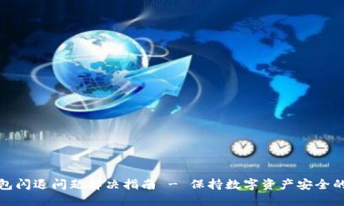 冷钱包闪退问题解决指南 - 保持数字资产安全的秘诀