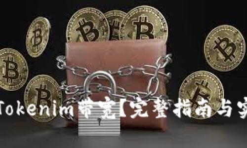 怎么买Tokenim带宽？完整指南与实用技巧