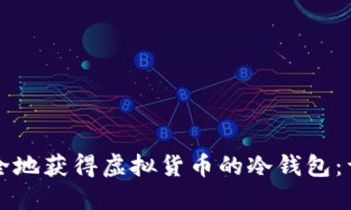如何安全地获得虚拟货币的冷钱包：详尽指南