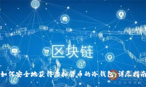 如何安全地获得虚拟货币的冷钱包：详尽指南
