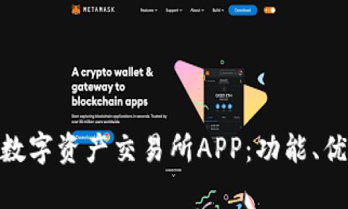 全面解析BHE数字资产交易所APP：功能、优势及使用指南