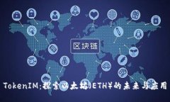 TokenIM：探索以太坊（ETH）的未来与应用