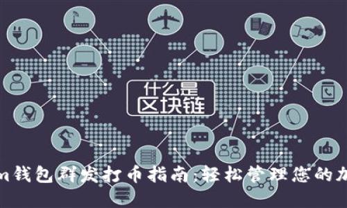 Tokenim钱包群发打币指南：轻松管理您的加密资产