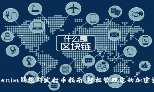 Tokenim钱包群发打币指南：轻松管理您的加密资产