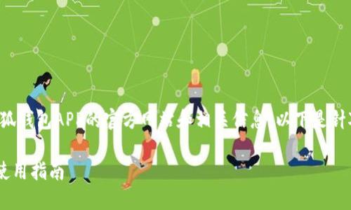 为了帮助您更好地了解小狐钱包APP的官方网站和相关信息，以下是针对您问题的详细内容框架。

小狐钱包APP官方网站及使用指南