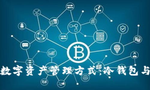 如何选择适合你的数字资产管理方式：冷钱包与热钱包的全面对比
