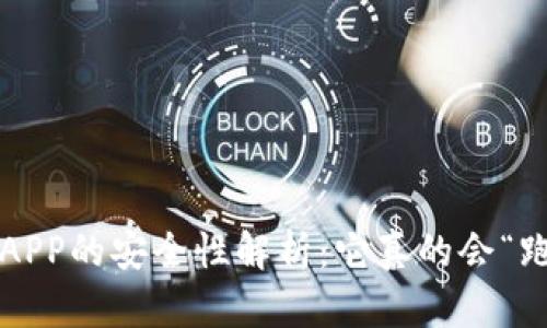 冷钱包APP的安全性解析：它真的会“跑路”吗？