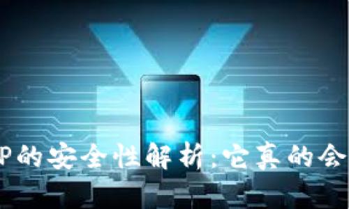 冷钱包APP的安全性解析：它真的会“跑路”吗？