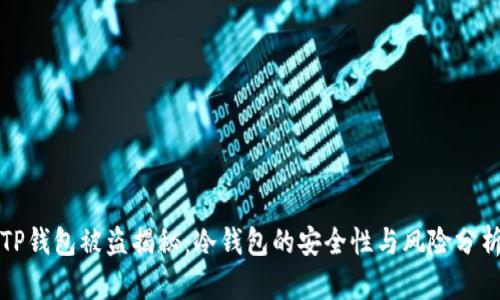 TP钱包被盗揭秘：冷钱包的安全性与风险分析