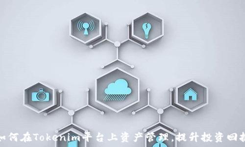   
如何在Tokenim平台上资产管理，提升投资回报