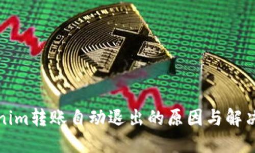 Tokenim转账自动退出的原因与解决方案