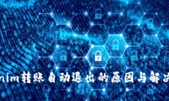 Tokenim转账自动退出的原因与解决方案