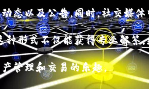   Tokenim使用注意事项及技巧 / 

 guanjianci Tokenim, 使用注意, 加密货币, 数字资产管理 /guanjianci 

### 内容主体大纲

1. **引言**
   - Tokenim的概述
   - 为什么选择Tokenim

2. **Tokenim基本功能介绍**
   - 资产管理
   - 交易功能
   - 数据分析与报告

3. **Tokenim的优缺点**
   - 优势分析
   - 可能遇到的挑战

4. **Tokenim使用技巧**
   - 如何安全存储资产
   - 常见操作流程
   - 提高交易效率的策略

5. **Tokenim的风险管理**
   - 市场风险
   - 技术风险
   - 法规风险

6. **Tokenim常见问题解答**
   - 关于账户安全
   - 资金出入问题
   - 技术支持与服务

7. **结论**
   - Tokenim的未来展望
   - 适合的用户群体

---

### 引言

Tokenim 是一个面向加密货币用户的数字资产管理平台，它以方便、安全、高效的特点吸引了众多用户。在这个日益复杂的加密货币市场，选择一个合适的管理工具来保护和增值资产显得尤为重要。

本文将详细探讨使用Tokenim时的注意事项，以及如何充分利用其功能来您的交易和资产管理体验。

### Tokenim基本功能介绍

#### 资产管理

Tokenim为用户提供全面的资产管理功能，包括实时资产监控、资产分布图、盈亏分析等。这些工具能够帮助用户直观了解自己的投资状况，并做出及时的调整。

#### 交易功能

Tokenim内置了简单易用的交易功能，支持多种加密货币的交易。用户可以快速买入或卖出资产，灵活应对市场变化。

#### 数据分析与报告

Tokenim提供详细的数据分析和报告功能，用户可以根据自己设定的时间段，查看投资的收益情况及各项资产的表现。

### Tokenim的优缺点

#### 优势分析

Tokenim的优势在于用户友好的界面、安全的多重验证系统和强大的数据分析工具。这使得无论是新手还是资深投资者，都能找到适合自己的使用方式。

#### 可能遇到的挑战

然而，Tokenim也并非没有局限性。有些用户可能会在初次使用时遇到界面不够直观的问题，或者对某些功能的熟悉度不足。

### Tokenim使用技巧

#### 如何安全存储资产

在Tokenim上进行资产存储时，首先要确保启用两步验证。同时，定期更改密码也是保障账户安全的重要措施。此外，不要在公共网络下进行敏感操作。

#### 常见操作流程

了解Tokenim的基本操作流程对于新手非常重要，包括如何注册账户、如何完成买卖交易等。这些流程一旦熟悉，将极大提升使用体验。

#### 提高交易效率的策略

使用限价单和止损单等工具可以帮助用户更好地控制交易风险。此外，对于市场新闻和技术分析的关注，也能够提高用户在交易中的判断能力。

### Tokenim的风险管理

#### 市场风险

加密货币市场波动性大，用户需要时刻关注市场动态，以应对价格大幅波动带来的风险。在进行交易之前，务必确保自己了解市场趋势及潜在风险。

#### 技术风险

技术故障或平台宕机可能导致用户无法及时交易或访问账户。因此，了解Tokenim的技术架构，以及选择合适的交易时机，都尤为重要。

#### 法规风险

各国对加密货币的监管政策不同，用户需要了解自己所在地区的法律法规，以避免因不知情造成的损失。

### Tokenim常见问题解答

#### 关于账户安全

如何确保Tokenim账户的安全是许多用户关心的问题。建议用户启用多因素认证，避免使用简单密码，并定期检查账户活动。

#### 资金出入问题

用户在资金出入过程中可能会遇到延迟或者失败的情况，了解Tokenim的资金流转机制和常见的解决办法是十分必要的。

#### 技术支持与服务

当用户在使用Tokenim时遇到问题，应合理利用平台的技术支持资源。尽可能收集详细的信息，能够加快问题的解决速度。

### 结论

综上所述，Tokenim作为一款高效、便捷的数字资产管理工具，适合各种类型的加密货币用户。通过正确的使用方式和风险管理策略，用户不仅能够更好的管理自己的资产，还能在日益复杂的加密市场中把握机会。

随着加密货币市场不断发展，Tokenim也在不断更新和完善功能。只要用户能够保持对市场的敏感以及对平台功能的熟悉，相信一定能在这个崭新的数字经济时代中获得理想的收益。

### 相关问题详解

#### 1. 如何提高在Tokenim平台上的交易安全性？
##### 提高交易安全性的几种方法
在当前数字资产交易盛行的情况下，安全问题变得愈发突出，尤其对于Tokenim用户而言，交易安全尤为重要。为了增强交易的安全性，用户可以采取以下几种措施：

首先，确保启用多重认证（2FA）。二步验证是最基本的安全防护，能够有效避免由于密码被泄露而导致的账户盗用。许多用户在不安全的网络环境中登录账户，增加了被攻击的风险。因此，开启多重认证是迈向安全交易的第一步。

其次，定期监控账户活动。在Tokenim的账户设置中，用户可以查看最近的登录记录与交易记录，通过这些信息，用户可以筛查出异常活动，以便及时采取措施。此外，定期更改密码能有效降低被不法分子破解账户的风险。

再次，使用强密码和专用设备。选择复杂而独特的密码，避免在多个平台使用相同的密码，可以极大提升账户安全性。同时，在私密且安全的设备上交易也是防止数据泄露的重要手段。

最后，及时关注Tokenim的官方公告及更新。平台常常会发布安全相关的信息以及更新程序，用户实时更新软件并关注安全提醒，将有助于强化账户保护。

#### 2. Tokenim账户的冻结原因及解决措施？
##### 账户被冻结的原因与解决措施
Tokenim账户冻结通常会给用户带来极大的不便。账户冻结的原因主要包括可疑交易活动、违规操作、未完成身份验证等。为了避免账户冻结，用户应了解这些常见原因并采取适当的应对措施。

其中，涉及可疑交易活动的情况较为复杂。例如，短时间内频繁交易或以不寻常的金额交易，可能引起平台的监测，导致账户暂时冻结。这种情况下，用户需要耐心等待平台审核，通过官方渠道询问后续情况，同时提供必要的交易凭证证明。

另外，部分用户在使用Tokenim平台时，未完成KYC（了解你的客户）认证也可能导致账户被冻结。因此，建议用户在注册后，立即进行身份验证，准备好相关的身份证明文件，确保账户的正常使用。

最后，一旦遇到账户冻结问题，务必及时联系Tokenim的客服团队，说明情况并提供有力证据，以便尽快恢复账户的功能。同时，保持耐心，遵循平台的处理流程，通常都会得到妥善解决。

#### 3. 如何查看Tokenim的资产表现及风险评估？
##### 查看资产表现及风险评估的方法
对于投资者而言，定期查看资产表现与进行风险评估是至关重要的。Tokenim提供了一整套数据分析工具，帮助用户更好地理解自己的投资状况。

首先，用户可以登录Tokenim，进入资产管理页面。在这里，用户可以查看各类资产的实时行情，历史数据及其变动情况。通过对比不同时间段的表现，可以判断出哪些资产有增值潜力，哪些则可能面临贬值风险。

其次，Tokenim提供的盈亏分析工具也非常有用。用户可以选择特定的时间范围，生成盈亏报告，以明确自己的投资回报率。这份报告会综合考虑交易手续费等因素，让用户有一个全面的资产收益概念。

此外，为了进行风险评估，用户还可以分析市场趋势和宏观经济背景。这通常涉及外部信息的分析，如行业新闻、市场行情预测等。结合这些信息，用户能够更好地判断自己的投资风险，并据此对资产配置进行适度调整。

#### 4. Tokenim的交易费用及其方法？
##### 了解交易费用及技巧
在使用Tokenim交易时，用户需要关注交易费用，这直接影响到投资的总收益。Tokenim的交易费用通常包括成交费、取款费和存款费等。了解这些费用结构，对于做出明智的决策至关重要。

首先，用户可以通过查看Tokenim的官方网站，可以找到关于费用的详细信息。一般来说，平台会对不同的交易量收取不同的费用，通常交易金额越大，费率越低。因此，适量增加每笔交易的规模，可以有效减少交易费用。

其次，还可以结合限价单和市价单等不同的订单类型来交易费用。限价单能够更好地控制成本，尤其在行情不稳定时，可以避免以过高的价格成交。而市价单尽管成交速度快，但也可能面临更高的费用风险。

最后，定期关注Tokenim的优惠活动，有时平台会推出交易费用减免的活动，抓住这些机会可以进一步降低成本。同时，进行长期投资，减少频繁交易，也能够有效地降低交易费用对整体收益的影响。

#### 5. Tokenim能否支持不同类型的资产交易？
##### 支持的资产类型与交易选择
Tokenim作为一个全面的加密货币管理平台，支持多种类型的数字资产交易，包括主流的比特币、以太坊等，以及许多其他小众加密货币。这一特点使得Tokenim在数字资产管理方面具备很大的灵活性。

首先，了解Tokenim支持的主要资产种类是进行投资前期最重要的步骤。在平台中，用户可以找到一系列可交易的资产，每种资产的市场行情、交易量及流动性信息都十分透明。通过查看这些数据，用户能够根据自己的策略选择合适的投资标的。

其次，Tokenim的交易平台还支持资产之间的兑换功能。比如，用户可以轻松实现比特币与以太坊的交易，甚至涉及更多加密货币，有助于实现资产的快速流动和重组。灵活的兑换选项，将为用户的投资组合增添更多的可能性。

最后，需要注意的是，每种资产的市场特点不同。用户在进行投资时，应根据资金状况、市场趋势等多方面因素综合考虑，选择合适的交易策略，以最大限度地减少风险并获取收益。

#### 6. 如何提高Tokenim的使用效率？
##### 提高使用效率的实用技巧
为了提高在Tokenim平台上的使用效率，用户可以采取一些技巧和方法来操作流程，使得交易及管理更加顺畅。

首先，熟悉Tokenim的界面设计和基本功能是提升效率的关键。一个效率高的用户，不仅要了解如何操作，还需要准确掌握各个功能模块的位置及用途。通过多次操作与实践，用户能较快地适应平台，从而节省时间。

其次，设置自定义的快捷功能也是个不错的选择。例如，通过创建常用交易对的快捷链接，用户可以迅速进入到所需的交易页面，减少寻找时间。此外，利用Tokenim提供的智能提醒功能，可以及时收到相关交易信号，提升决策效率。

再次，采用外部的工具进行市场分析也是提升效率的有效方法。许多用户会通过技术分析软件、市场数据分析平台等，来辅助判断市场走势，反过来可以提高在Tokenim上的交易决策准确性。

最后，定期进行操作总结和习惯调整，有助于提高整体操作效率。结合实践与反馈，持续个人的交易策略和操作流程，使得在Tokenim上的使用效益逐步提升。

#### 7. Tokenim的客户支持有哪些形式？
##### 多样化的客户支持渠道
在使用Tokenim的过程中，难免会遇到各种问题。因此，了解Tokenim的客户支持渠道显得尤为重要，以保证用户能够获得及时的帮助与解决方案。

首先，Tokenim平台通常会设有在线客服功能。用户可以直接通过网站提交工单或请求在线咨询，专业的客服团队会在一定时间内给予反馈。这是最直接、也是最常用的咨询方式。

其次，Tokenim也可能提供常见问题解答（FAQ）页面，其中收录了大多数用户关注的问题防范处理机制。通过阅读这些内容，用户可以自主解决一些简单的疑问，节省时间并提高效率。

此外，社交媒体平台也是Tokenim与用户互动的重要渠道。用户可以关注其官方社交账号，获取最新的信息动态以及公告。同时，社交媒体中的用户反馈及评论也能为更多其他用户提供参考。

最后，Tokenim也会定期举行用户问答活动或论坛，用户可以参与其中，直接向开发团队提出问题或建议。这种形式不仅能获得专业解答，更能加深用户对平台的了解。

综合来看，Tokenim提供多种客户支持形式，旨在为用户提供全面且高效的服务，帮助用户顺畅享受数字资产管理和交易的乐趣。
