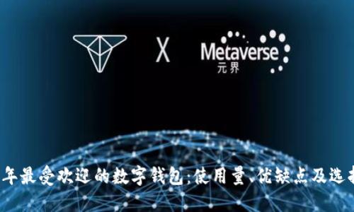 2023年最受欢迎的数字钱包：使用量、优缺点及选择指南