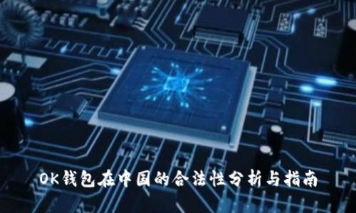 OK钱包在中国的合法性分析与指南
